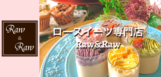ロースイーツ専門店Raw&Raw
