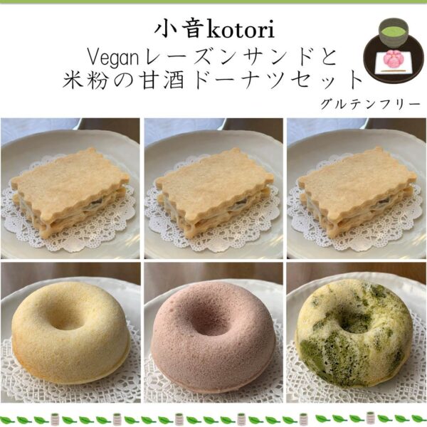 小音kotoriの米粉の甘酒ドーナツセット